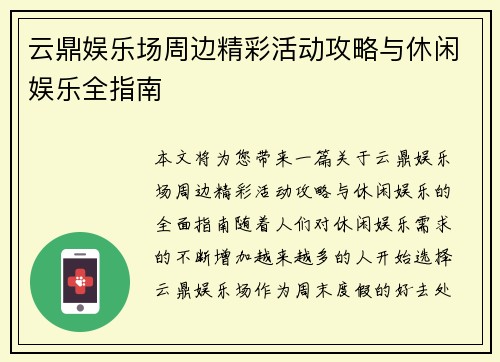 云鼎娱乐场周边精彩活动攻略与休闲娱乐全指南