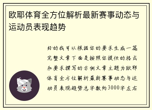 欧耶体育全方位解析最新赛事动态与运动员表现趋势