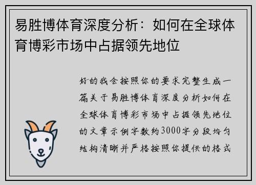 易胜博体育深度分析：如何在全球体育博彩市场中占据领先地位