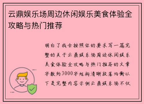 云鼎娱乐场周边休闲娱乐美食体验全攻略与热门推荐