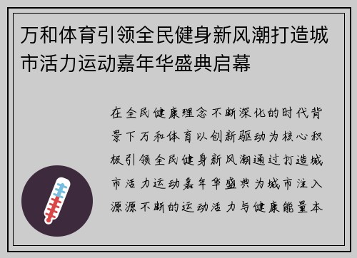 万和体育引领全民健身新风潮打造城市活力运动嘉年华盛典启幕