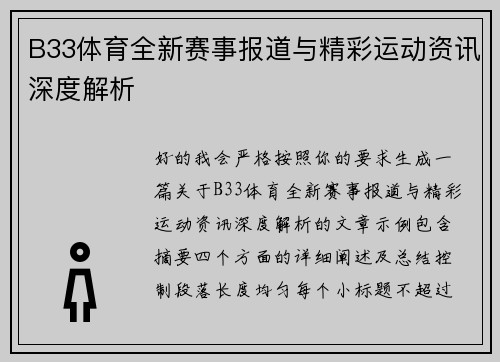 B33体育全新赛事报道与精彩运动资讯深度解析