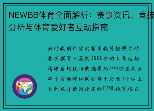 NEWBB体育全面解析：赛事资讯、竞技分析与体育爱好者互动指南