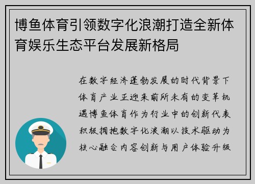 博鱼体育引领数字化浪潮打造全新体育娱乐生态平台发展新格局