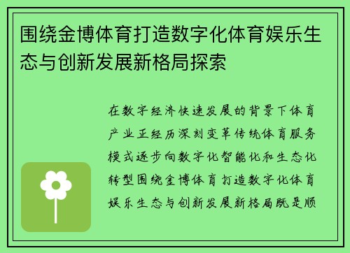 围绕金博体育打造数字化体育娱乐生态与创新发展新格局探索