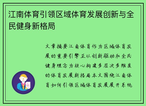 江南体育引领区域体育发展创新与全民健身新格局