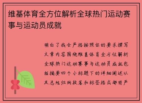 维基体育全方位解析全球热门运动赛事与运动员成就
