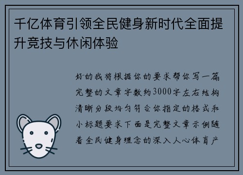 千亿体育引领全民健身新时代全面提升竞技与休闲体验