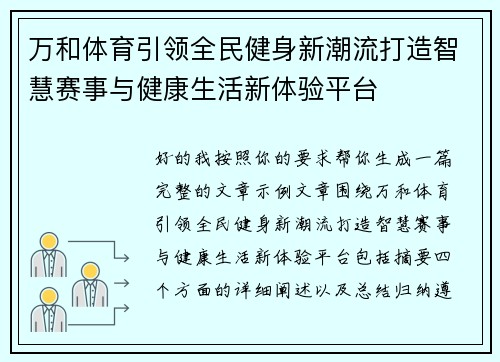 万和体育引领全民健身新潮流打造智慧赛事与健康生活新体验平台