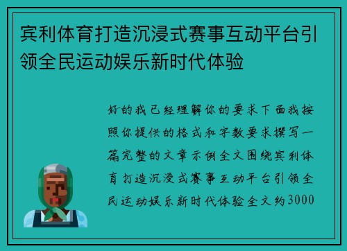 宾利体育打造沉浸式赛事互动平台引领全民运动娱乐新时代体验