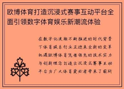 欧博体育打造沉浸式赛事互动平台全面引领数字体育娱乐新潮流体验