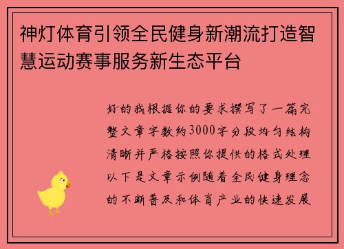神灯体育引领全民健身新潮流打造智慧运动赛事服务新生态平台