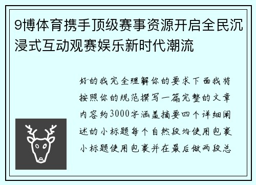 9博体育携手顶级赛事资源开启全民沉浸式互动观赛娱乐新时代潮流