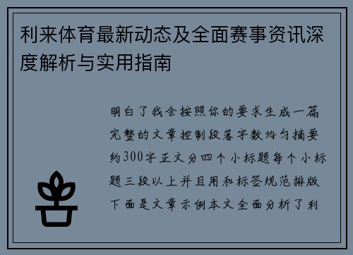 利来体育最新动态及全面赛事资讯深度解析与实用指南