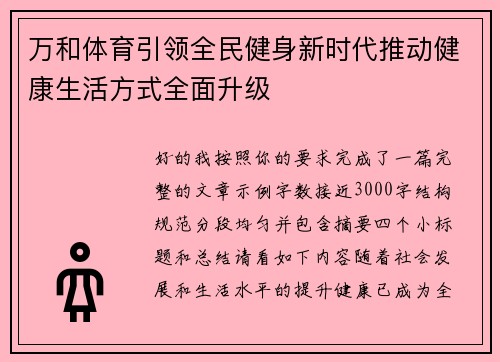 万和体育引领全民健身新时代推动健康生活方式全面升级