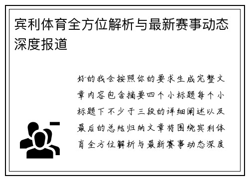 宾利体育全方位解析与最新赛事动态深度报道