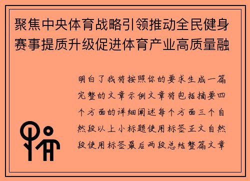 聚焦中央体育战略引领推动全民健身赛事提质升级促进体育产业高质量融合发展新格局
