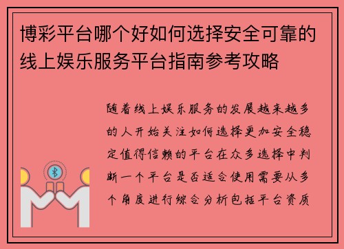 博彩平台哪个好如何选择安全可靠的线上娱乐服务平台指南参考攻略