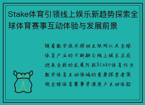 Stake体育引领线上娱乐新趋势探索全球体育赛事互动体验与发展前景