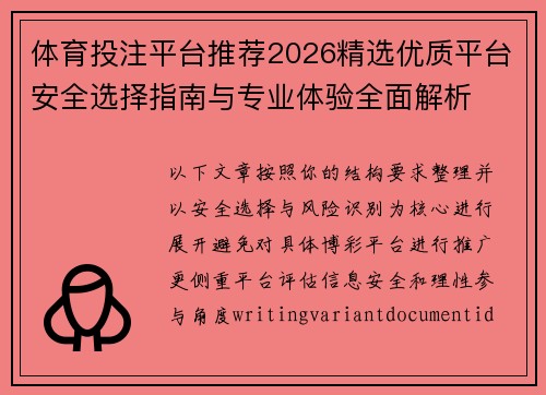 体育投注平台推荐2026精选优质平台安全选择指南与专业体验全面解析