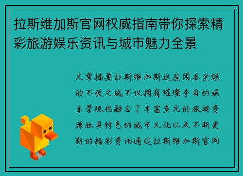 拉斯维加斯官网权威指南带你探索精彩旅游娱乐资讯与城市魅力全景