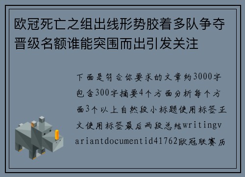 欧冠死亡之组出线形势胶着多队争夺晋级名额谁能突围而出引发关注