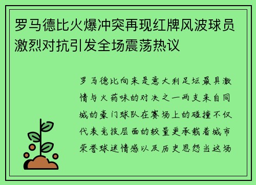 罗马德比火爆冲突再现红牌风波球员激烈对抗引发全场震荡热议