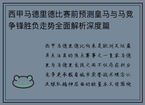 西甲马德里德比赛前预测皇马与马竞争锋胜负走势全面解析深度篇