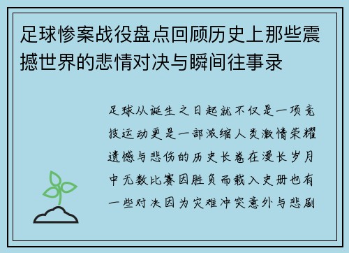 足球惨案战役盘点回顾历史上那些震撼世界的悲情对决与瞬间往事录