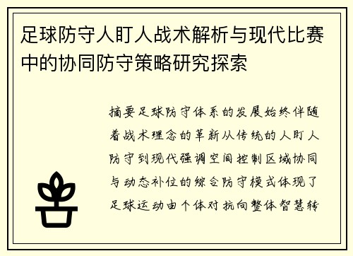 足球防守人盯人战术解析与现代比赛中的协同防守策略研究探索