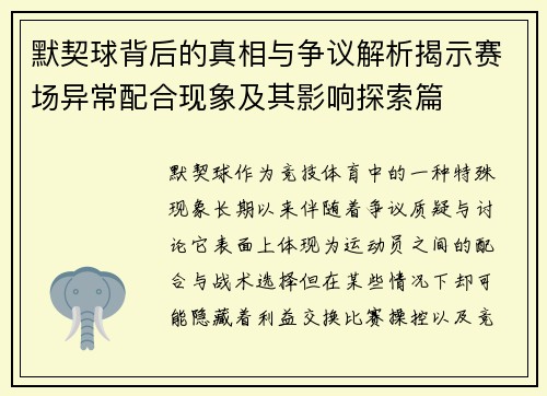 默契球背后的真相与争议解析揭示赛场异常配合现象及其影响探索篇